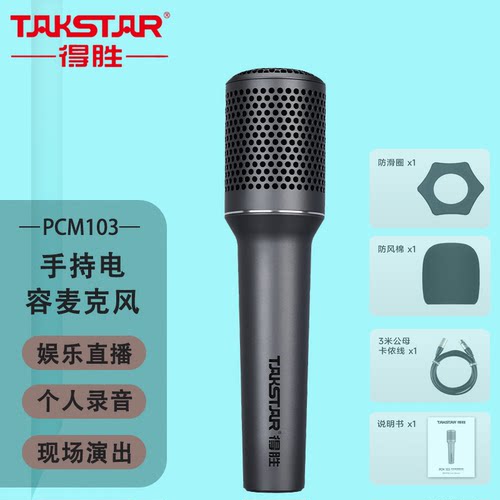 得胜 PCM103有线电容麦克风手机K歌电脑录音话筒现场演出娱乐直播