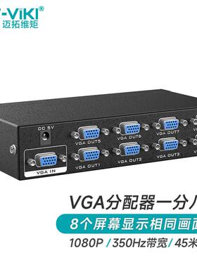 迈拓维矩/MT-viki MT-3508 VGA分配器一进八出视频分屏器电脑机顶