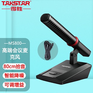 演讲会议主持话筒短杆 MS800方形会议麦克风有线台式 得胜 Takstar