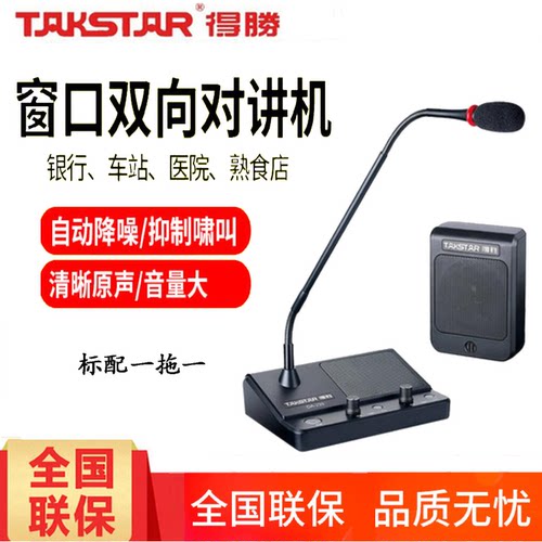 Takstar/得胜DA-239银行柜台双向窗口对讲机医院车站邮局喇叭扩音