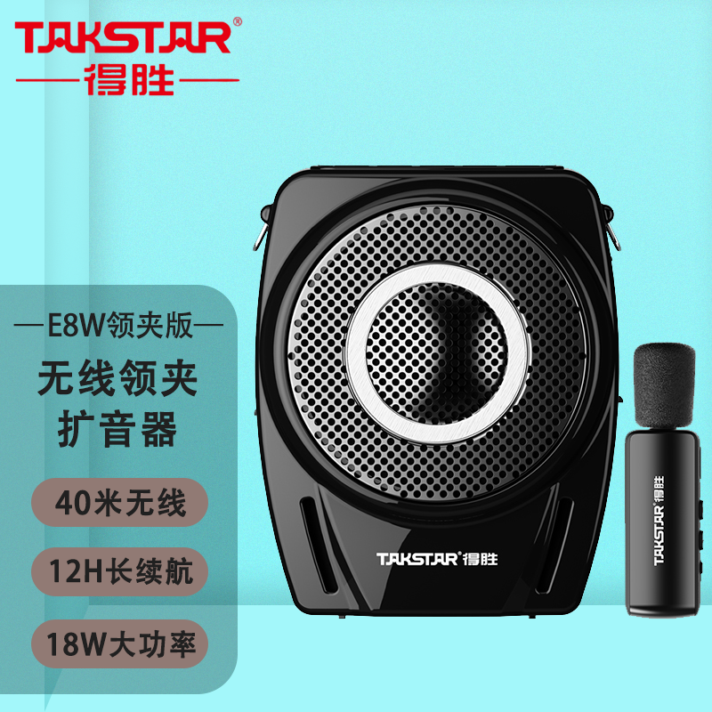 得胜 E8W无线领夹小蜜蜂扩音器教师上课蓝牙麦克风大功率喇叭