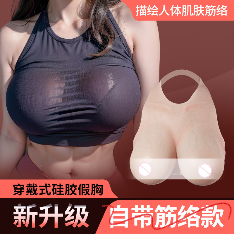 独芬cd伪娘假乳变装假胸cos女主播硅胶假乳男用假胸内衣超大仿真