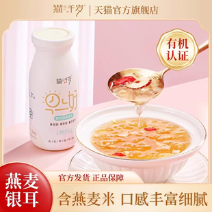猫千岁鲜炖燕麦银耳鲜露早餐免煮有机即食银耳羹 直播