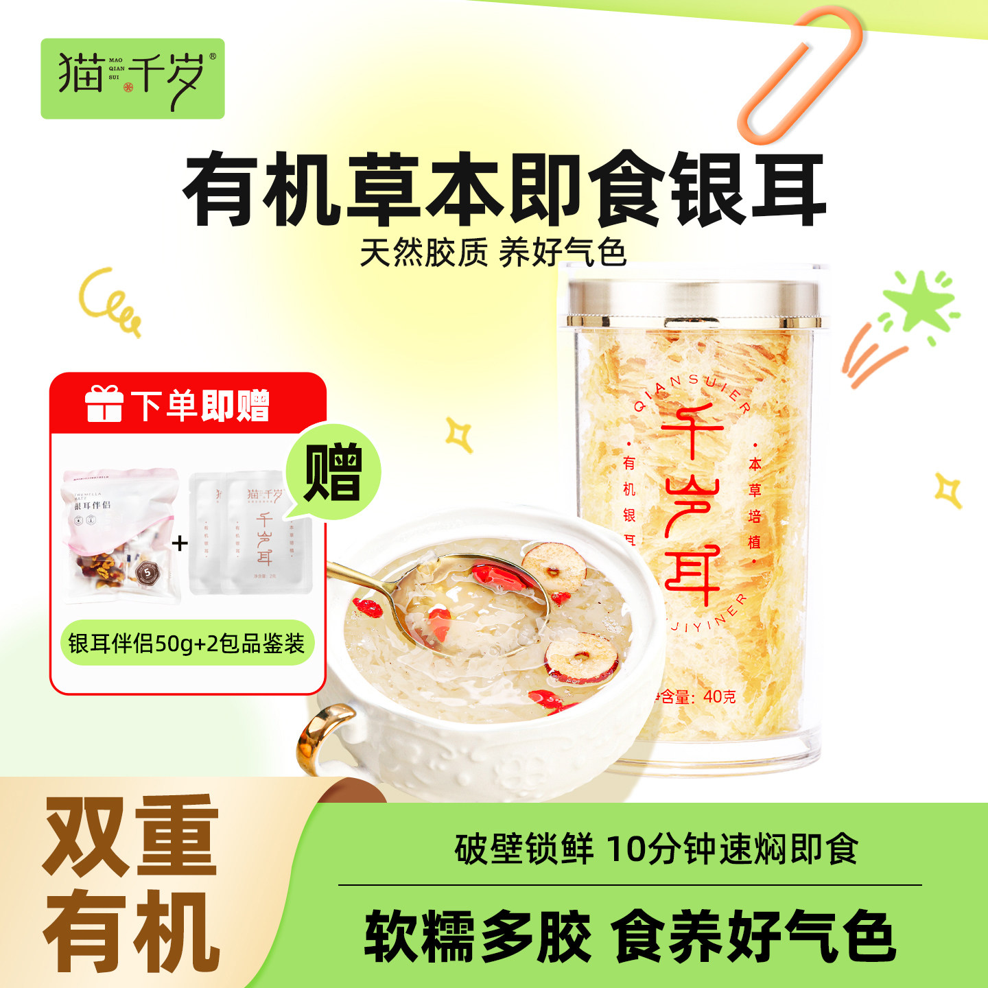 猫千岁有机草本银耳羹冲泡即食非特级野生银耳40g白木耳干货伴侣