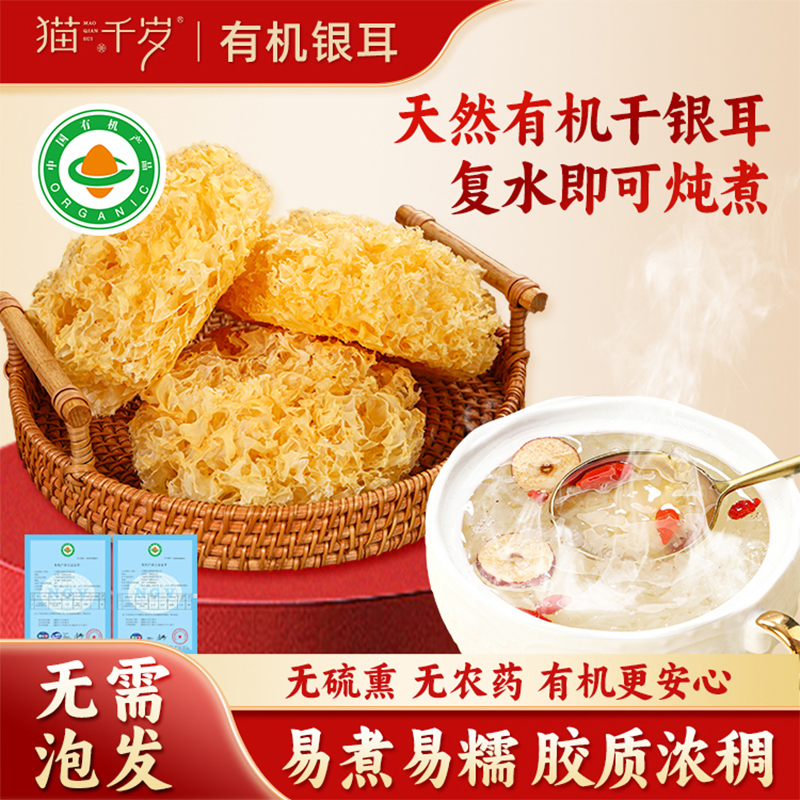 猫千岁银耳干货无硫有机易出胶免泡发炖煮即食非古田银耳商用袋装