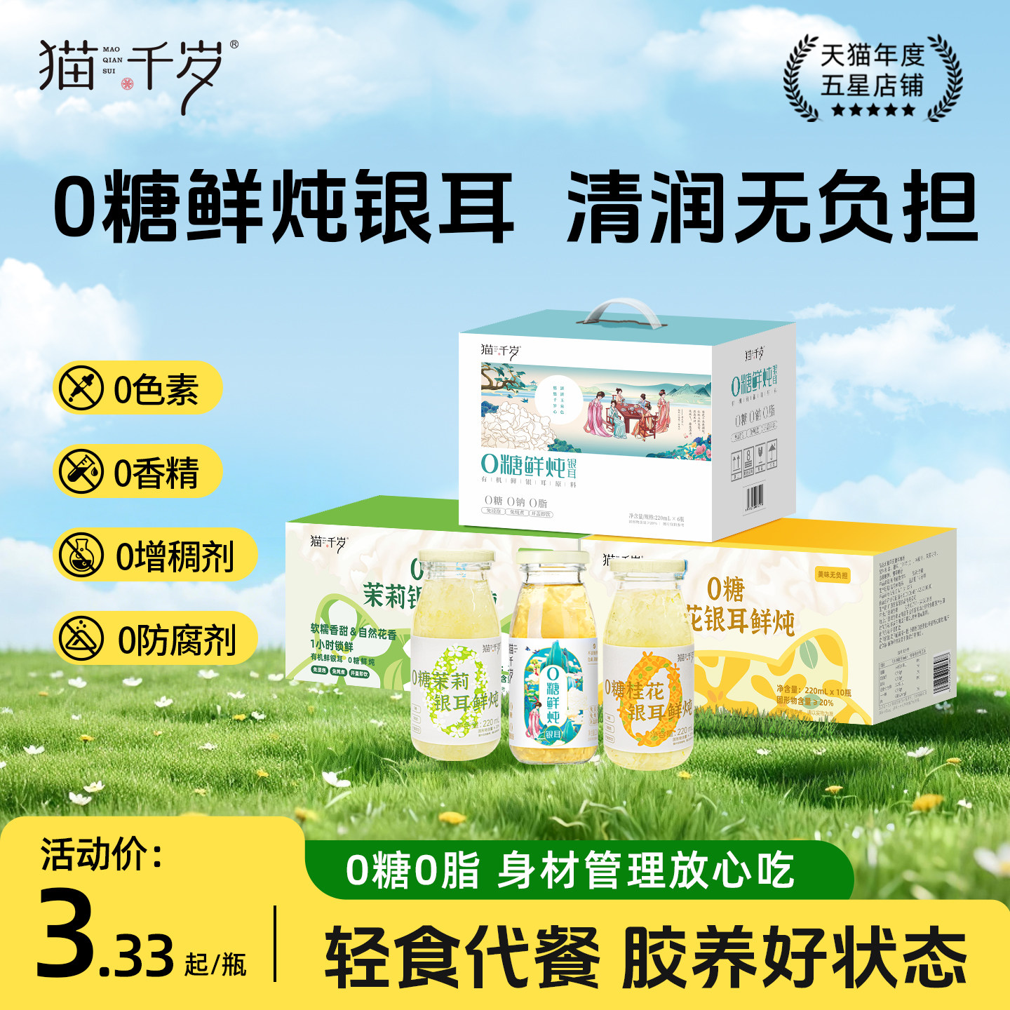 猫千岁0糖鲜炖银耳羹，健康0负担图片