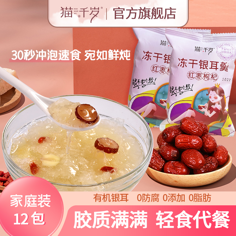猫千岁银耳羹冲泡即食免煮早餐速食鲜炖冻干红枣莲子汤官方旗舰店