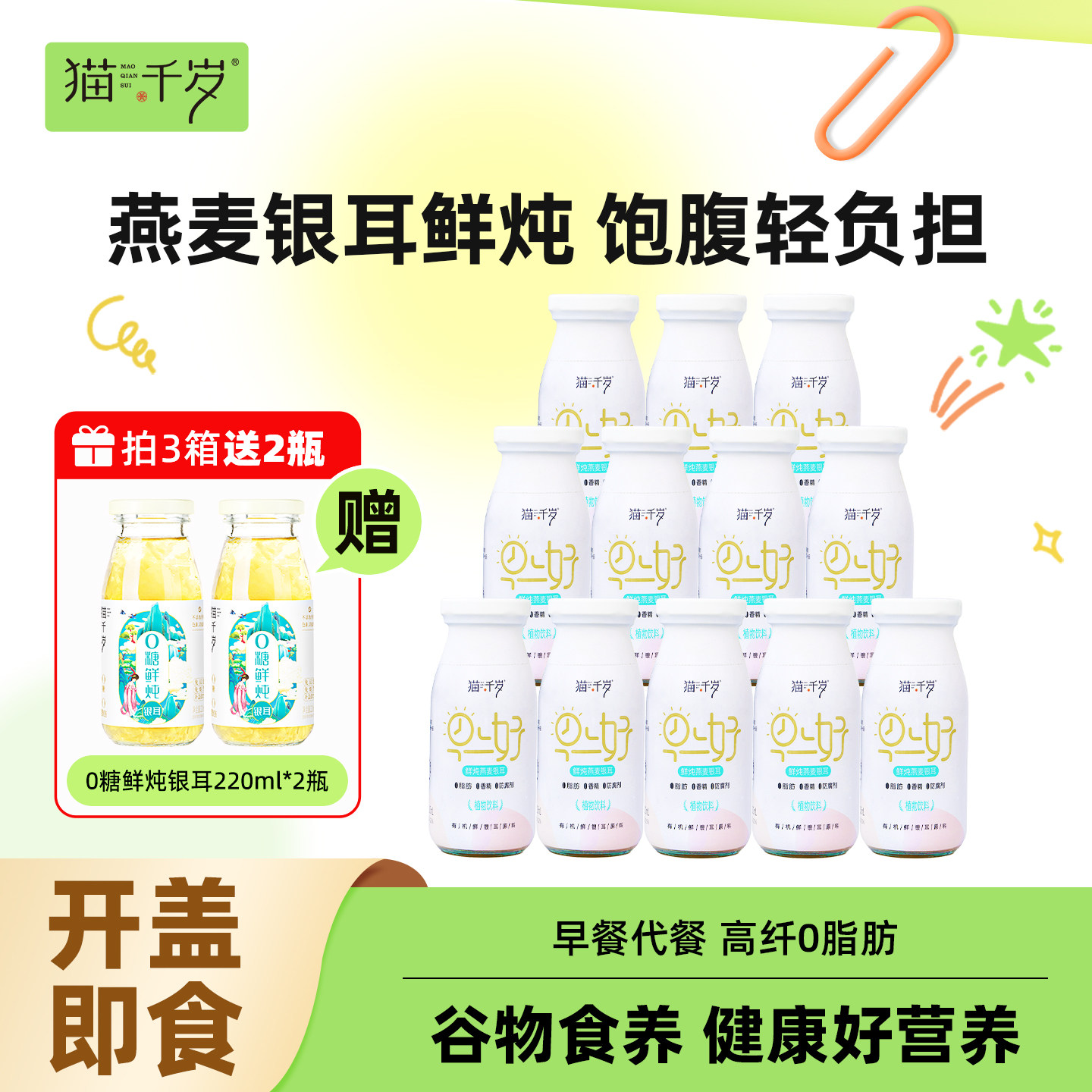 猫千岁鲜炖燕麦银耳羹免煮即食早餐代餐红枣枸杞草本有机银耳粥