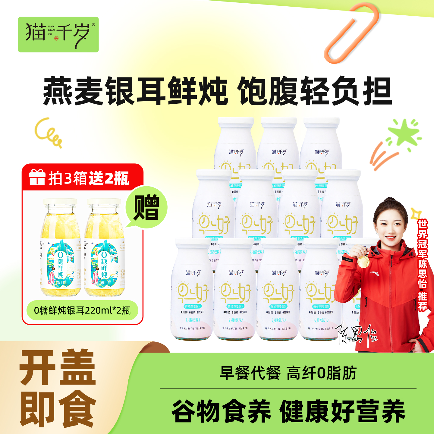 猫千岁鲜炖燕麦银耳羹免煮即食早餐代餐红枣枸杞草本有机银耳粥