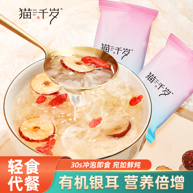 猫千岁冻干燕窝银耳羹冲泡即食草本有机银耳正品官方旗舰店营养品