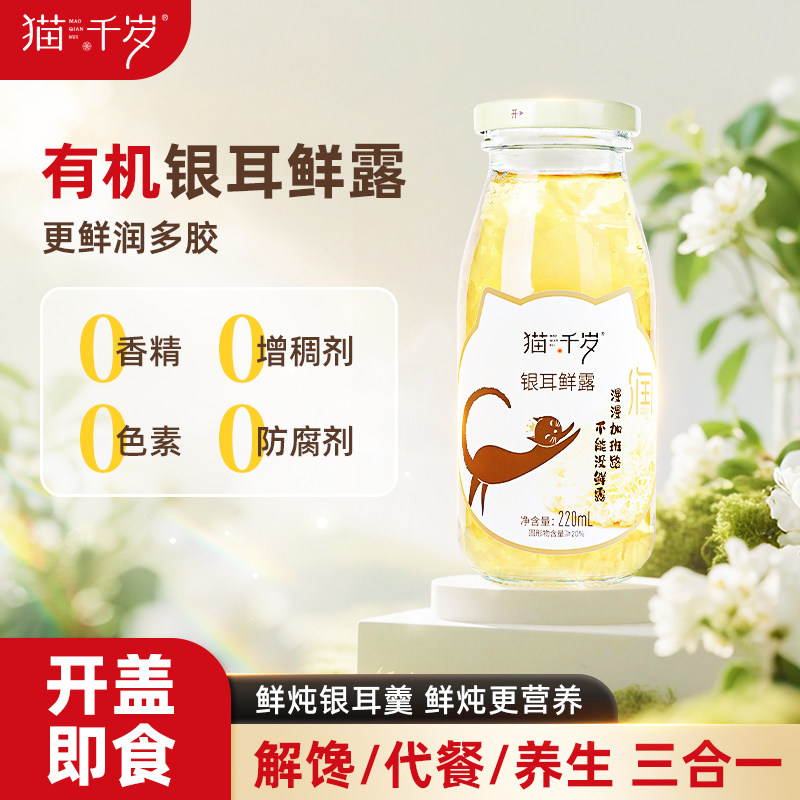 猫千岁银耳鲜露即食免煮冲泡红枣枸杞银耳羹鲜炖非古田本草旗舰店,粮油调味/速食/干货/烘焙,银耳/冻干银耳及银耳制品,淘宝优惠券,粉丝福利购,淘宝优惠卷