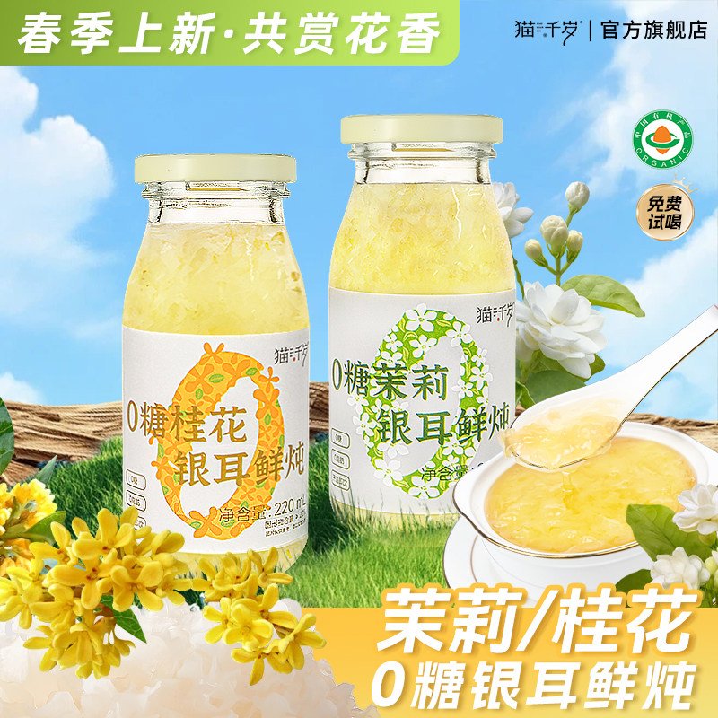 猫千岁0糖鲜炖银耳羹茉莉桂花孕妇有机银耳鲜露即食220ml*20瓶