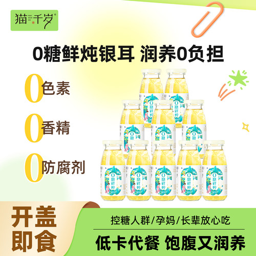 猫千岁0糖鲜炖银耳【口口鲜润】