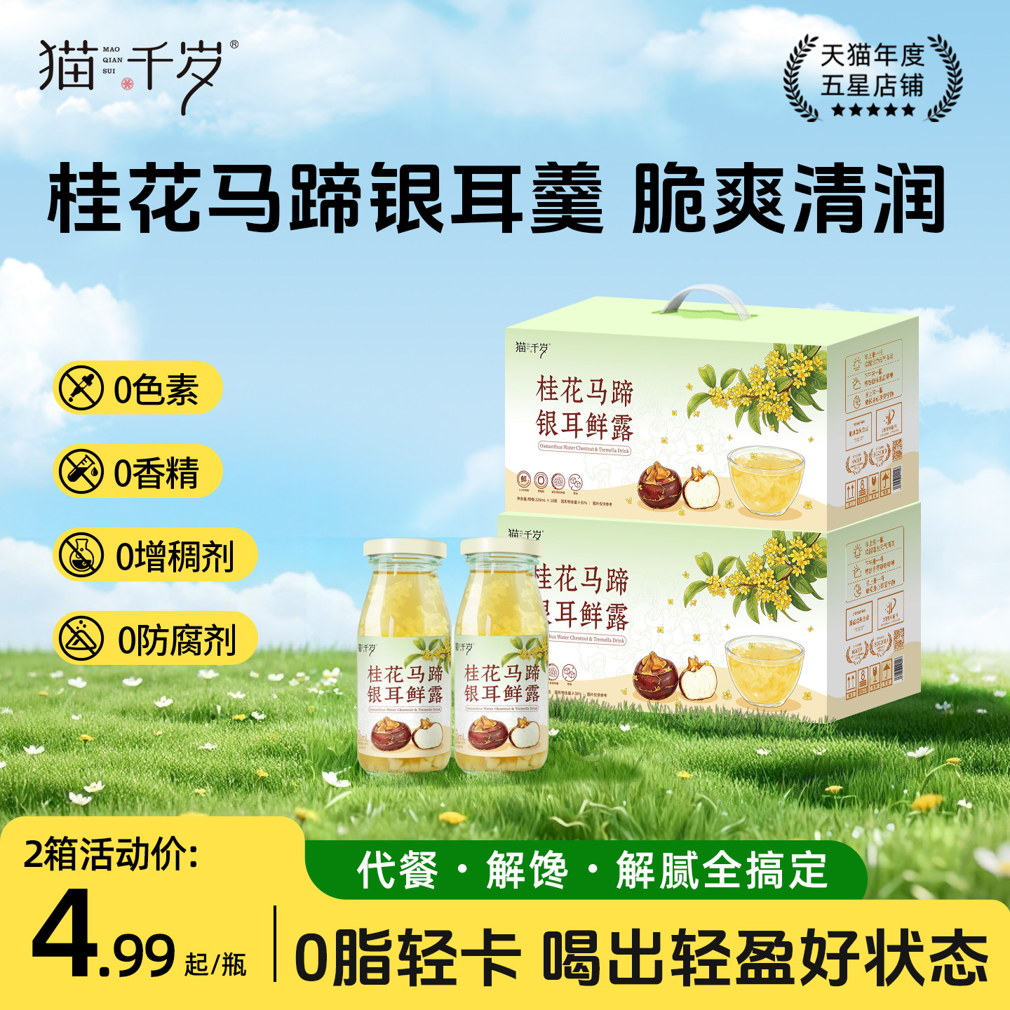 猫千岁桂花马蹄银耳鲜炖即食低糖图片