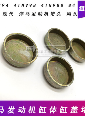 挖掘机斗山现代55 60洋马发动机缸体堵头缸盖闷头4TNV94 98水堵盖