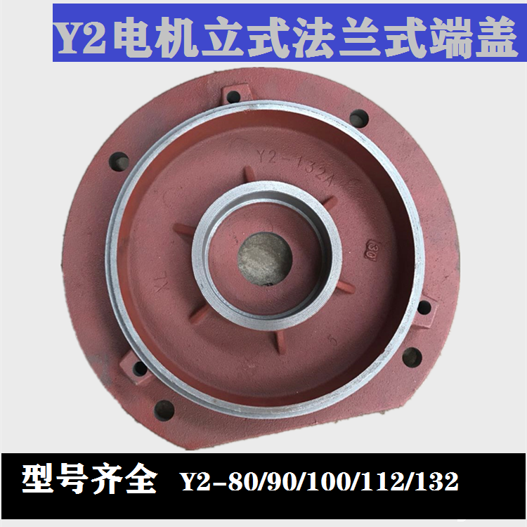 Y2电机立式端盖Y80/90/100/112/132立盖3KW7.5KW电机法兰端盖