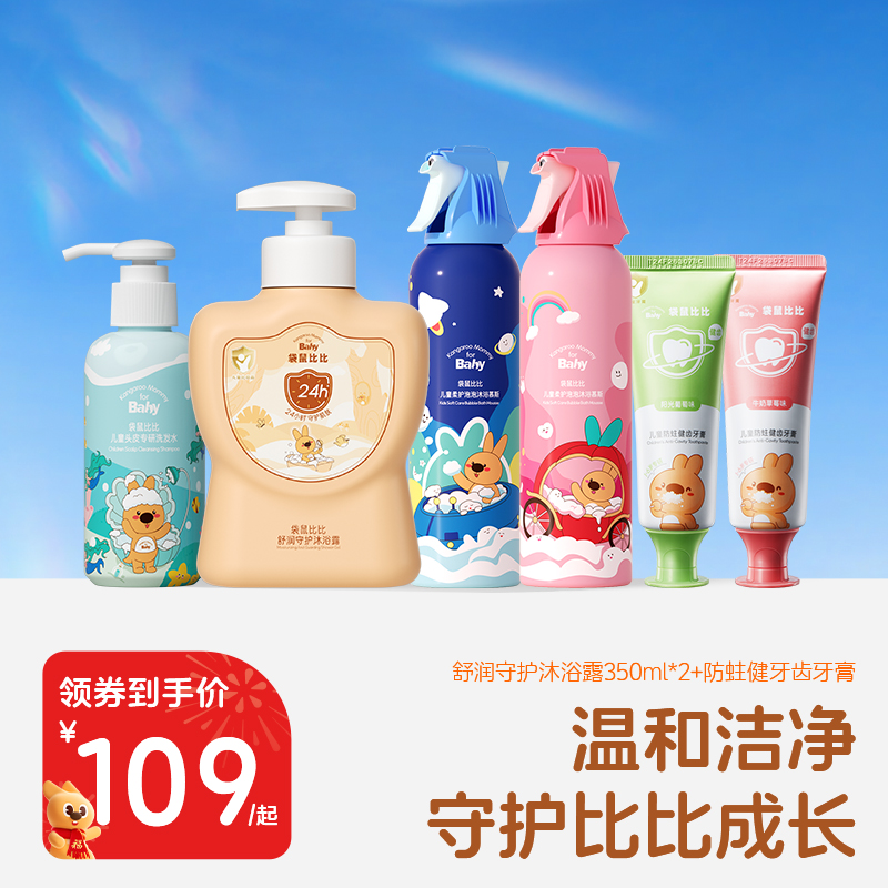 袋鼠比比儿童沐浴露清洁止痒洗发水控油温和洗面奶牙膏宝宝专用