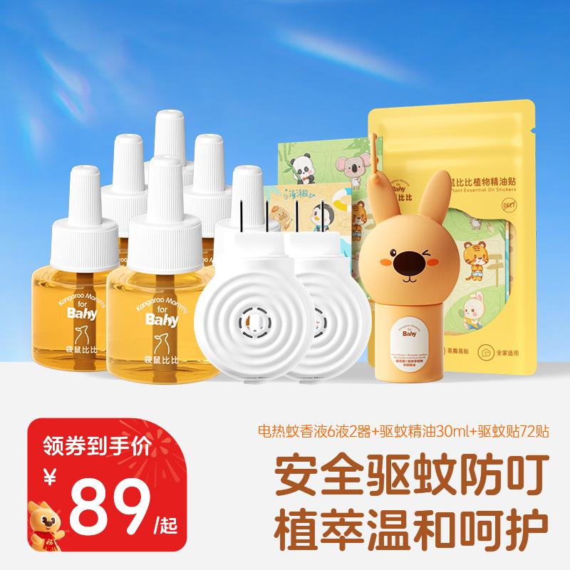 袋鼠比比儿童蚊香液宝宝专用植物驱蚊精油贴抑菌舒缓止痒露驱蚊液