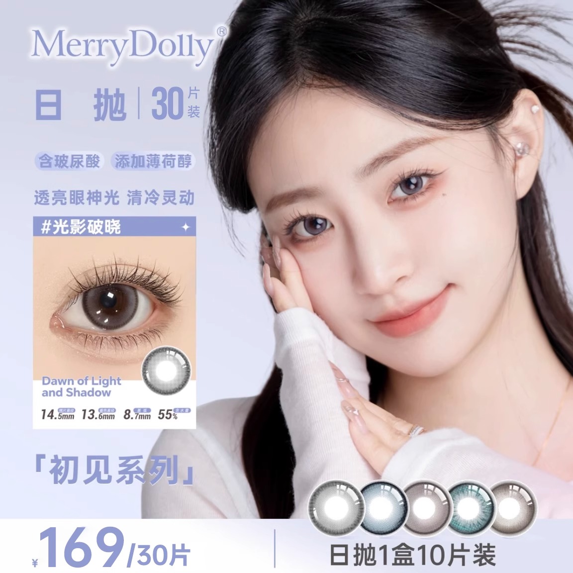 MerryDolly初见玻尿酸美瞳日抛30片玛丽朵丽2025新品彩色隐形眼镜