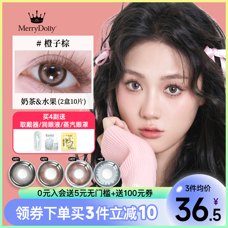 merrydolly玛丽朵丽美瞳日抛10片装小直径彩色次抛隐形眼镜三明治