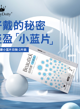 MerryDolly日抛隐形眼镜30片小蓝片玛丽朵丽一次性近视透明片次抛