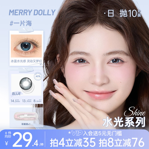 MerryDolly美瞳日抛10片玛丽朵丽2025新品水光系列棕彩色隐形眼镜