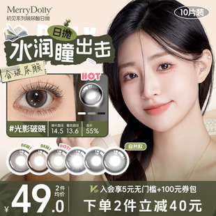 MerryDolly初见系列玻尿酸薄荷醇美瞳日抛10片装隐形眼镜限定契约