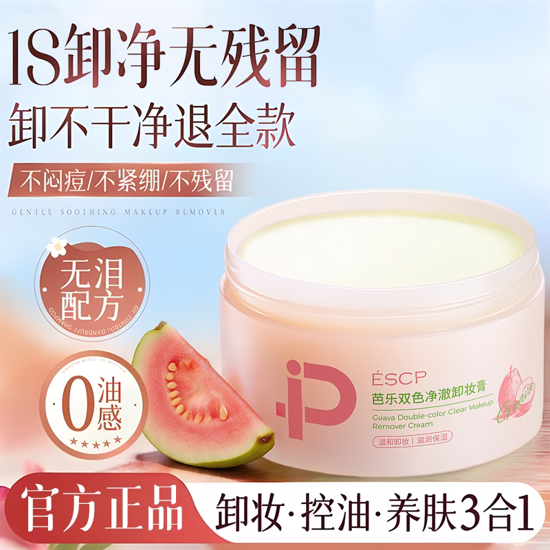 【限购1件】芭乐净澈卸妆膏图片