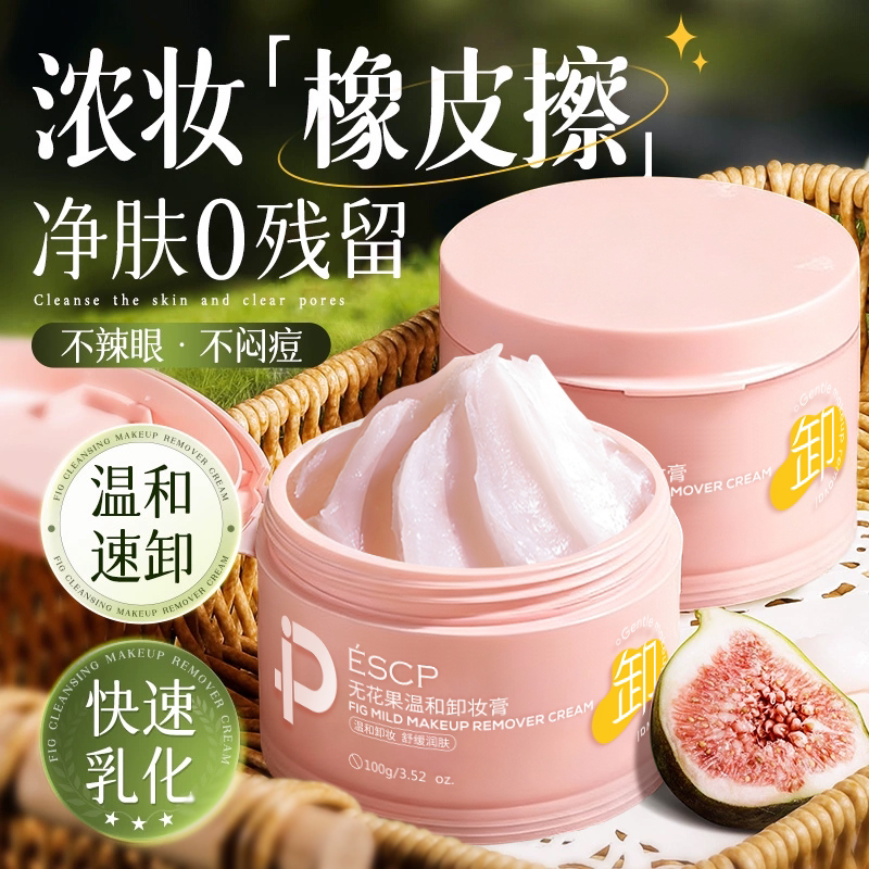 【温和卸妆】无花果植萃卸妆膏图片
