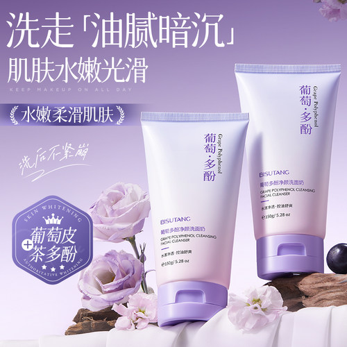【洗走暗黄肌】葡萄多酚洗面奶
