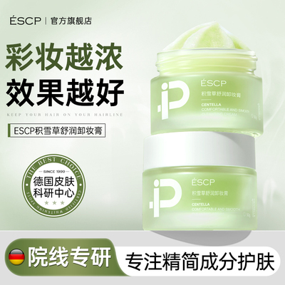 敏肌可用积雪草卸妆膏50g