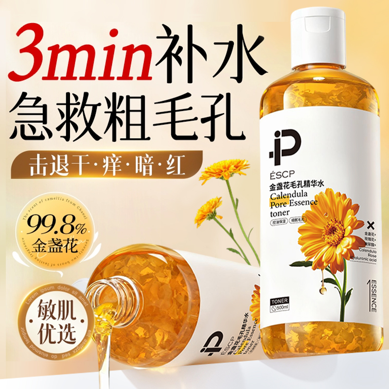 金盏花爽肤水收缩保湿深层补水精华湿敷液