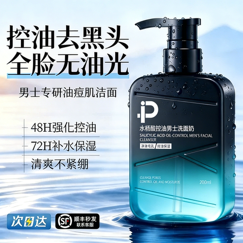 【控油祛痘】水杨酸男士洗面奶