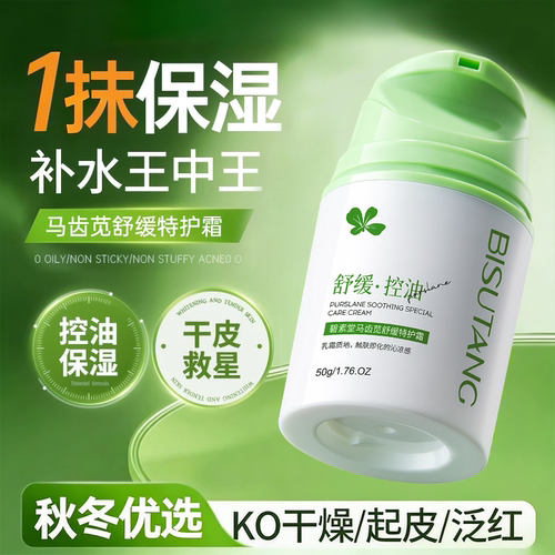 【秋冬补水王】马齿苋保湿面霜