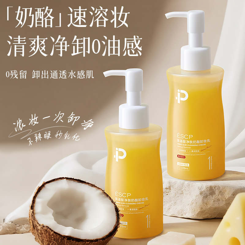 ESCP奶酪卸妆乳深层清洁面部眼唇脸三合一温和不刺激卸妆水膏女