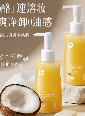 ESCP奶酪卸妆乳深层清洁面部眼唇脸三合一温和不刺激卸妆水膏女