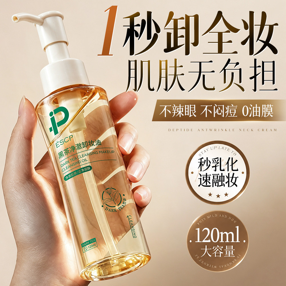 黑茶卸妆油三合一深层清洁去毛孔黑头液膏眼唇敏感肌官方正品图片