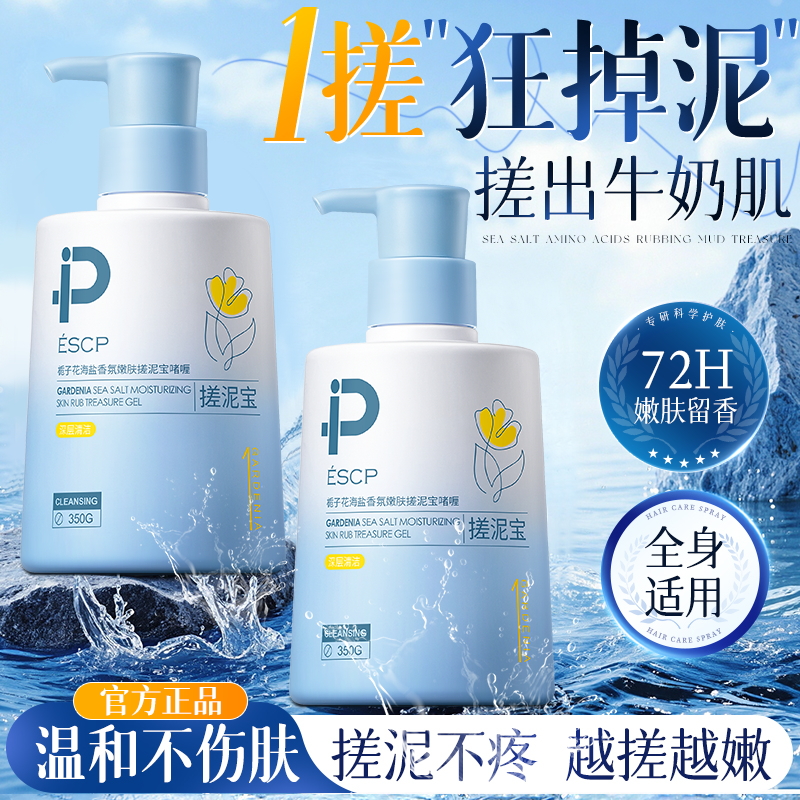 ESCP栀子花海盐香氛嫩肤搓泥宝啫喱全身通用去角质死皮搓澡泥澡堂