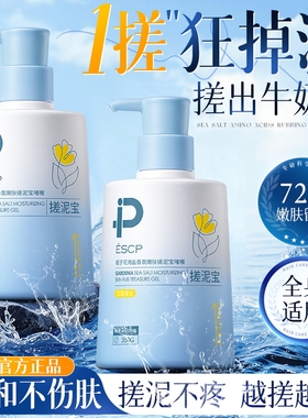 ESCP栀子花海盐香氛嫩肤搓泥宝啫喱全身通用去角质死皮搓澡泥澡堂