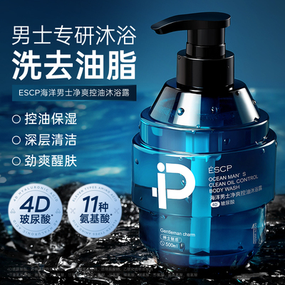 海洋男士净爽控油沐浴露男士沐浴露持久留香清爽型控油保湿氨基酸