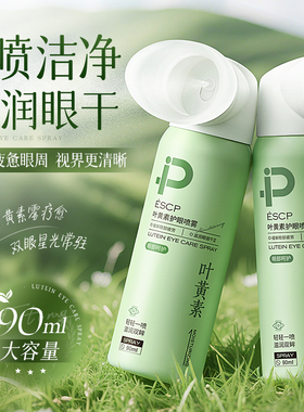 叶黄素护眼喷雾护眼液雾化缓解眼睛干涩疲劳