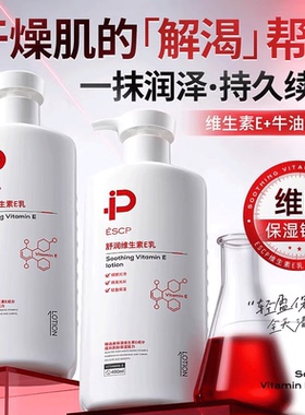 ESCP维生素E身体乳保湿锁水舒缓滋润干燥肌