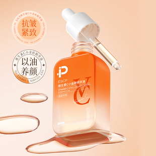 ESCP维C精华油液紧致抗皱抗衰老初老面部补水以油养肤官方旗舰店