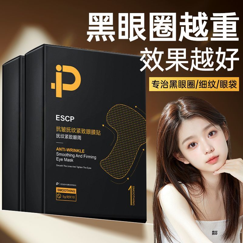 眼膜淡化黑眼圈细纹消眼贴膜眼袋皱纹提拉紧致抗皱旗舰店正品