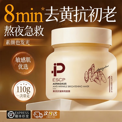 黄芪抗皱焕亮面膜抗皱提亮紧致舒缓涂抹式面膜