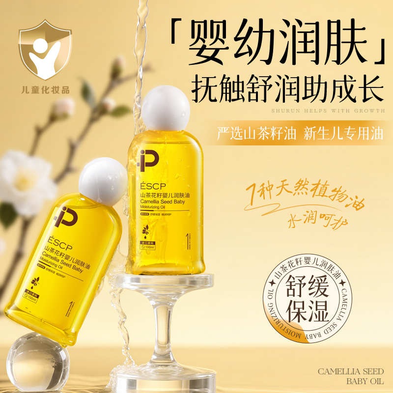 ESCP山茶花抚触油新生婴儿专用秋季身体润肤油干燥止痒保湿按摩油