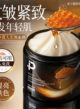 ESCP鱼子酱睡眠美面膜免洗夜间补水保湿紧致抗皱胶原蛋白正品官方