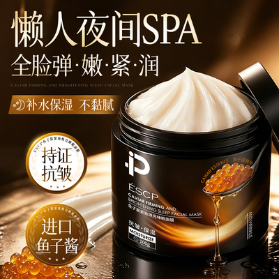 【熬夜不垮脸】鱼子酱睡眠面膜