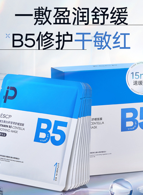 ESCP积雪草B5面膜补水保湿美白去黄气暗沉晒伤晒后修护官方旗舰店