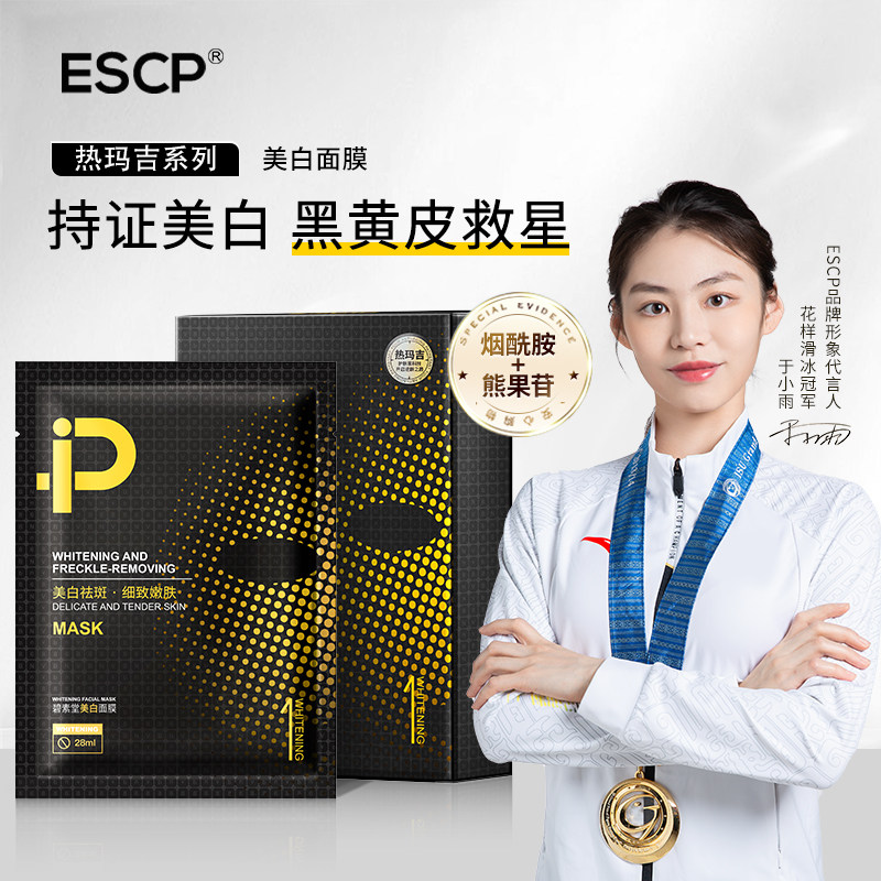 escp烟酰胺美白淡斑面膜补水保湿收缩毛孔男女通用官方旗舰店正品